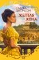 Желтая жена фото книги маленькое 2