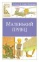 Маленький принц фото книги маленькое 2
