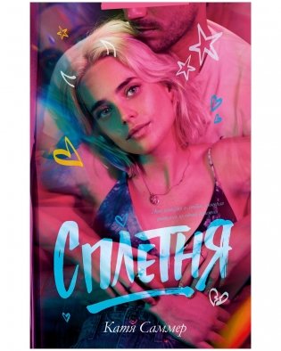 Сплетня фото книги