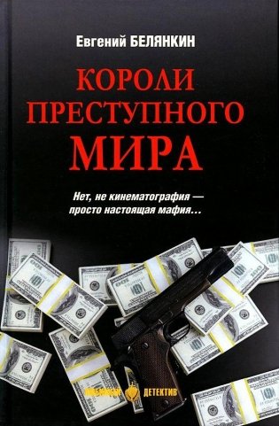Короли преступного мира фото книги