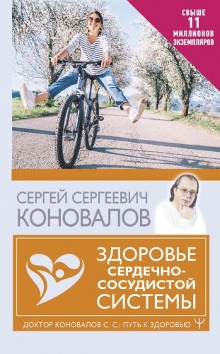 Здоровье сердечно-сосудистой системы фото книги
