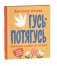 Гусь-потягусь. Современные ладушки для малышей. фото книги маленькое 2