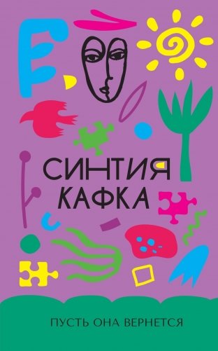 Пусть она вернется фото книги