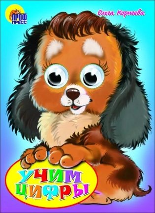 Глазки: Учим цифры фото книги