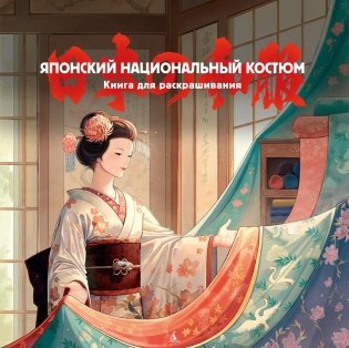 Японский национальный костюм. Книга для раскрашивания фото книги