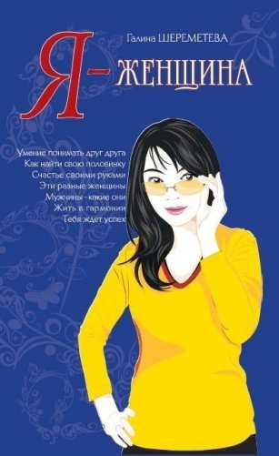 Я – женщина фото книги
