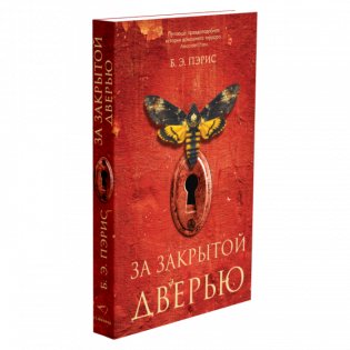 За закрытой дверью фото книги