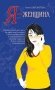 Я – женщина фото книги маленькое 2
