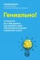 Гениально! От Пикассо до Стива Джобса: как раскрыть свой творческий потенциал и добиться успеха фото книги маленькое 2