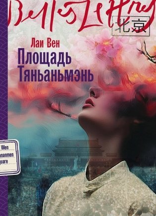 Площадь Тяньаньмэнь фото книги