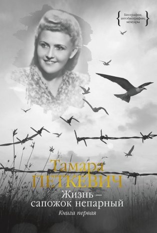 Жизнь — сапожок непарный. Книга первая фото книги