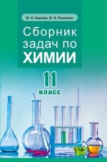 Сборник задач по химии. 11 класс фото книги