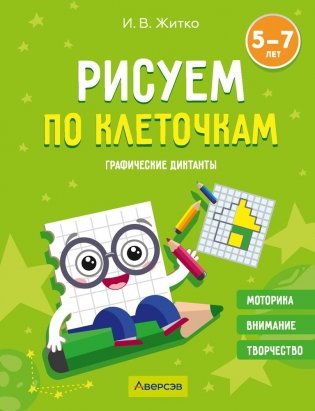 Рисуем по клеточкам. Графические диктанты фото книги
