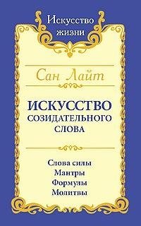 Сан Лайт. Искусство созидательного слова. 3-е издание. Слова силы, мантры, формулы, молитвы фото книги