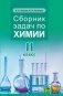 Сборник задач по химии. 11 класс фото книги маленькое 2