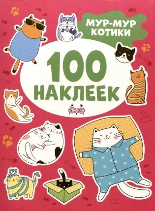Мур-мур котики  (100 наклеек) фото книги