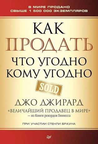 Как продать что угодно кому угодно фото книги