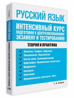 Русский язык. Интенсивный курс подготовки к централизованному экзамену и тестированию фото книги
