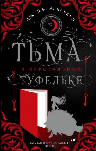 Тьма в хрустальной туфельке фото книги