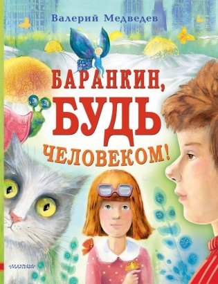 Баранкин, будь человеком! фото книги