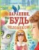 Баранкин, будь человеком! фото книги маленькое 2