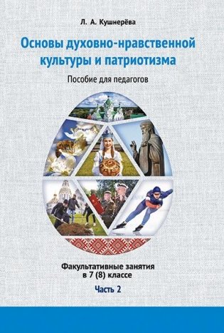 Основы духовно-нравственной культуры и патриотизма: факультативные занятия в 7(8) классе. В 2-х частях. Часть 2. Пособие для педагогов фото книги