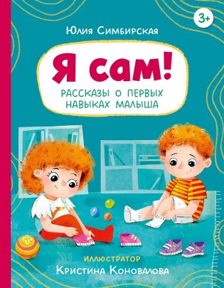 Я сам! Рассказы о первых навыках малыша фото книги