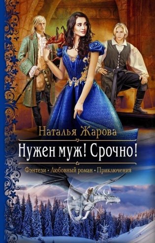 Нужен муж! Срочно! фото книги