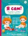 Я сам! Рассказы о первых навыках малыша фото книги маленькое 2