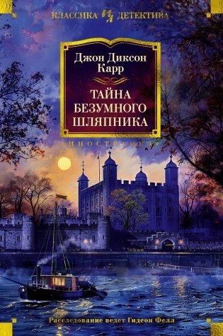 Тайна Безумного Шляпника фото книги