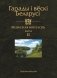 Гарады і вескі Беларусі. Віцебская вобласць. Кніга 2 фото книги маленькое 2