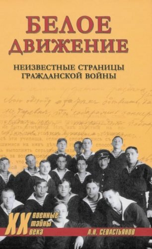 Белое движение. Неизвестные страницы Гражданской войны фото книги
