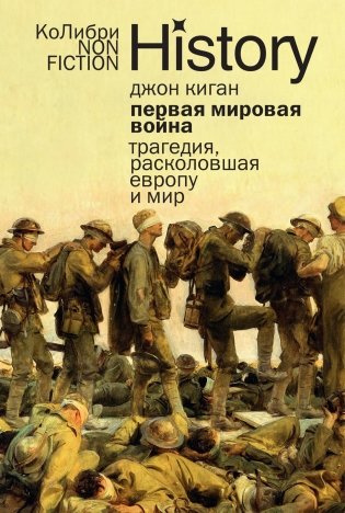Первая мировая война: Трагедия, расколовшая Европу и мир фото книги