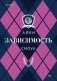 Зависимость фото книги маленькое 2