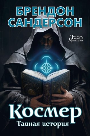 Космер. Тайная история фото книги