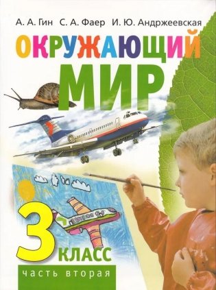 Окружающий мир. Учебник для 3 класса. Часть 2 фото книги