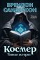 Космер. Тайная история фото книги маленькое 2