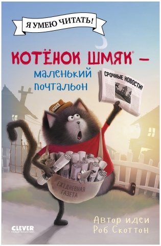 Котенок Шмяк - маленький почтальон фото книги