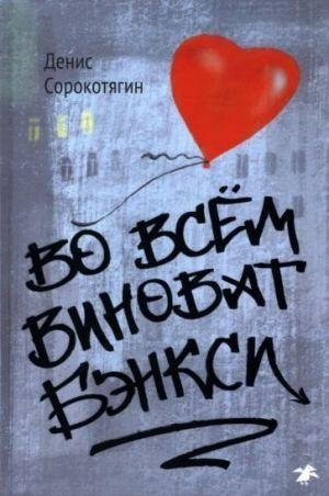 Во всём виноват Бэнкси фото книги