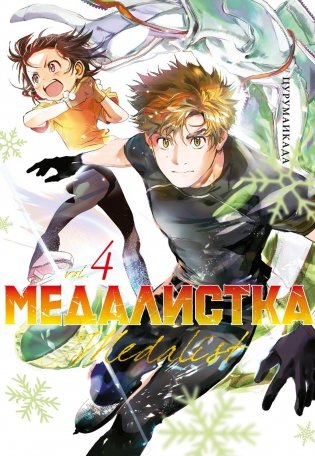 Медалистка. Книга 4 фото книги