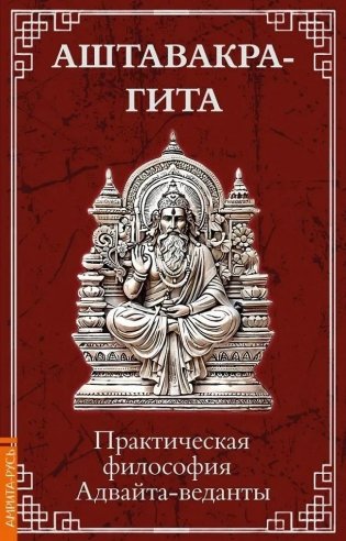 Аштавакра-гита. Практическая философия Адвайта-веданты фото книги