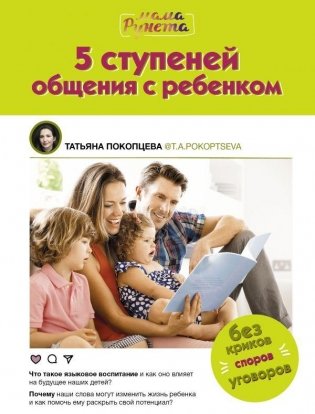 5 ступеней общения с ребенком фото книги