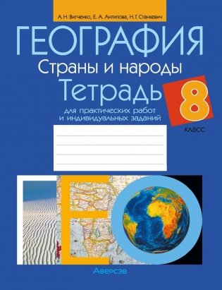 География. Страны и народы. 8 класс. Тетрадь для практических работ и индивидуальных заданий. ГРИФ (продлен) фото книги