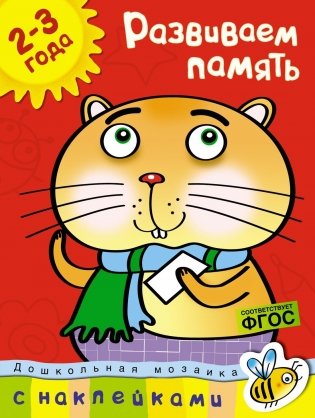 Развиваем память (2-3 года) фото книги