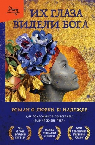 Их глаза видели Бога. Роман о любви и надежде фото книги
