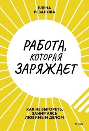 Работа, которая заряжает. Как не выгореть, занимаясь любимым делом фото книги