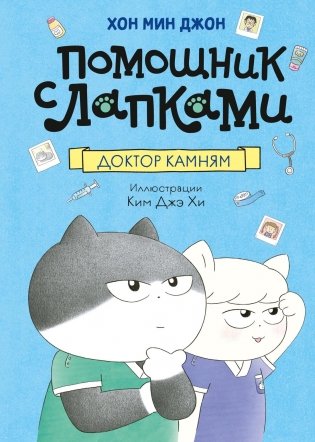 Доктор Камням фото книги