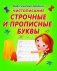 Чистописание. Строчные и прописные буквы фото книги маленькое 2