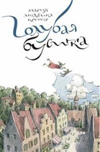 Голубая бусинка фото книги