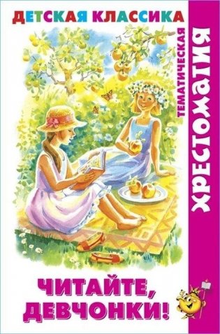 Читайте, девчонки! фото книги